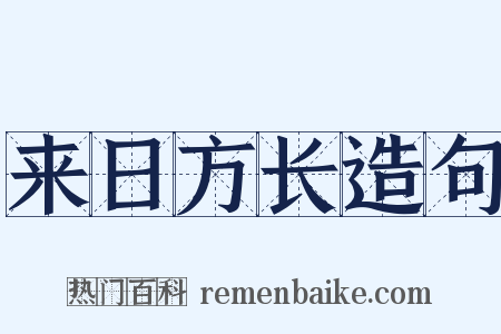 来日方长造句是什么意思的图片